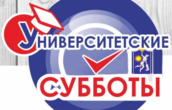 Университетские субботы
