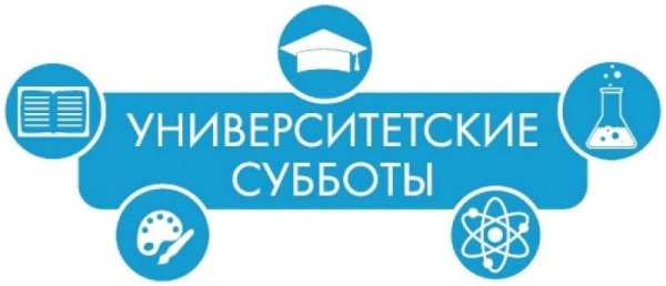 Университетские субботы