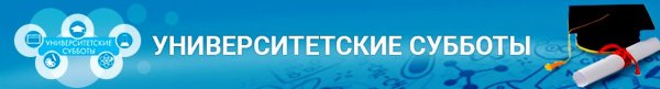 Университетские субботы логотип