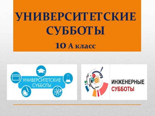 О проекте «Университетские субботы»