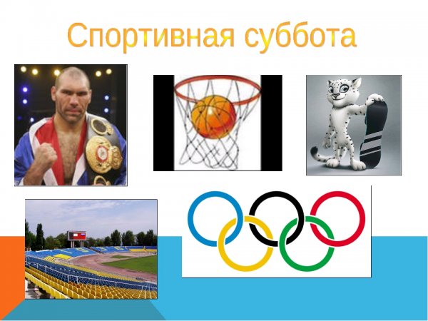 Спортивная суббота начальная школа