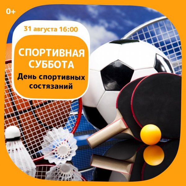 Суббота и спорт