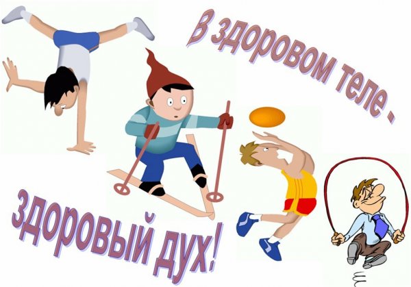 В здором теле "здоровый" дух