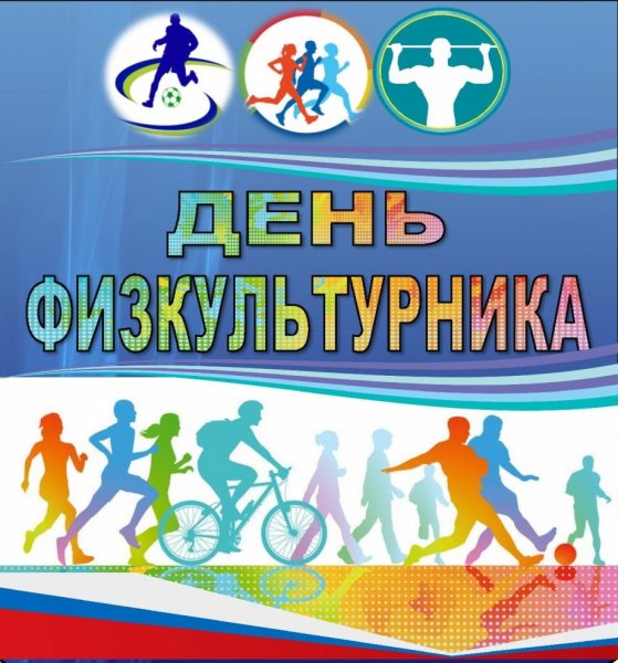 14 Августа день физкультурника