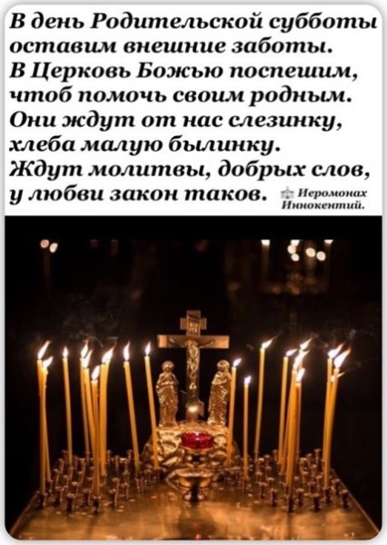 Молитва в родительскую субботу