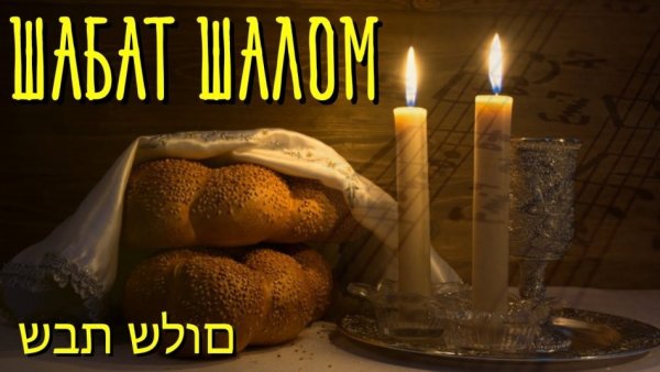 Шабат Шалом