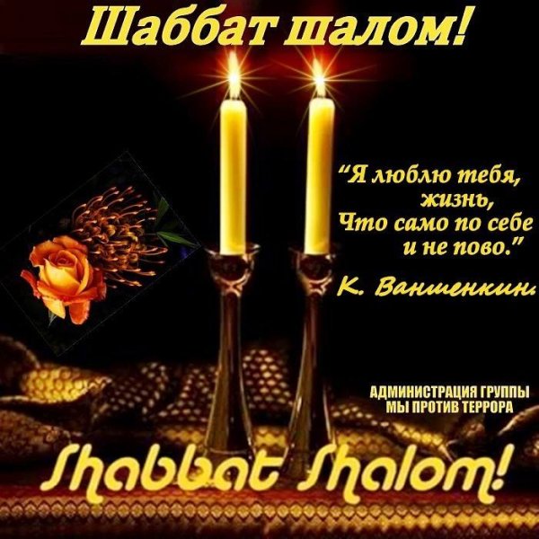 Шабат Шалом шабат Шалом