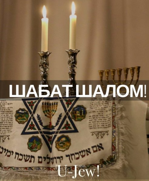 Открытки Шаббат Шалом