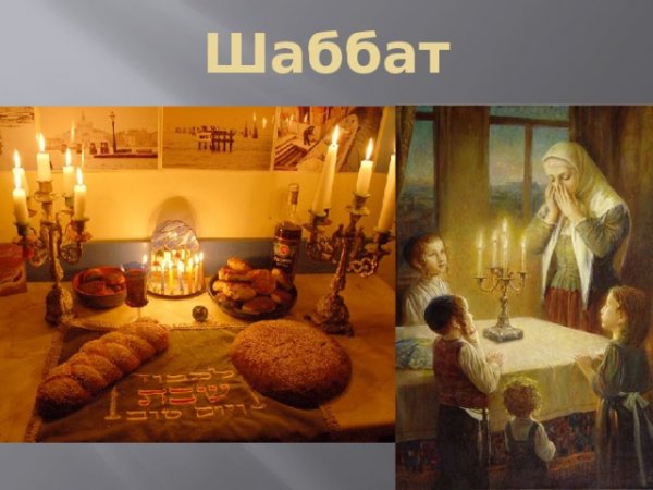 Шаббат Шалом семья