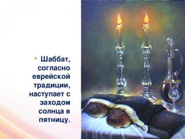 Шаббат Священная суббота