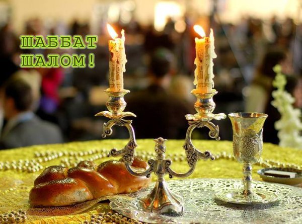 Еврейский праздник шабат Шалом