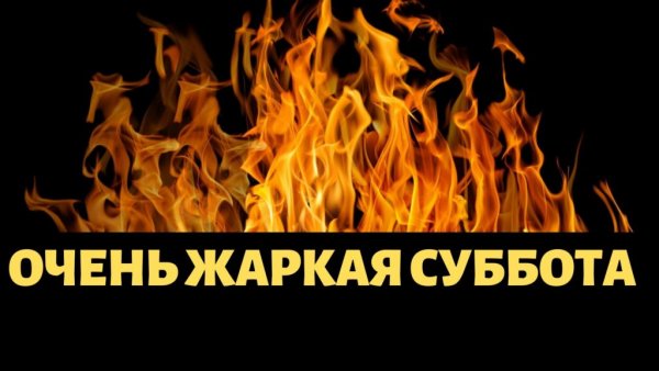 Теплой субботы