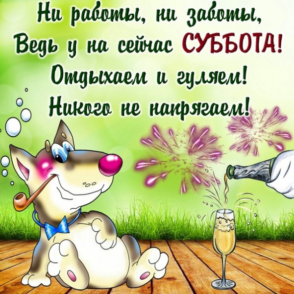 Открытки поздравления с субботой