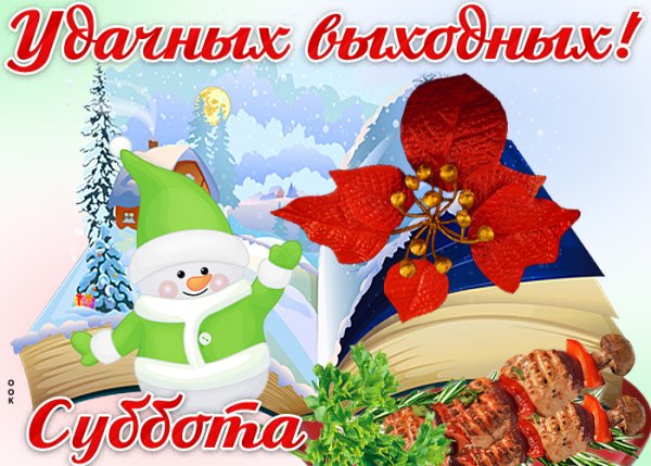 Открытки с зимней субботой