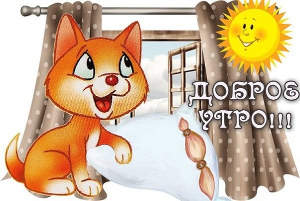 Доброе утро Просыпайтесь с улыбкой