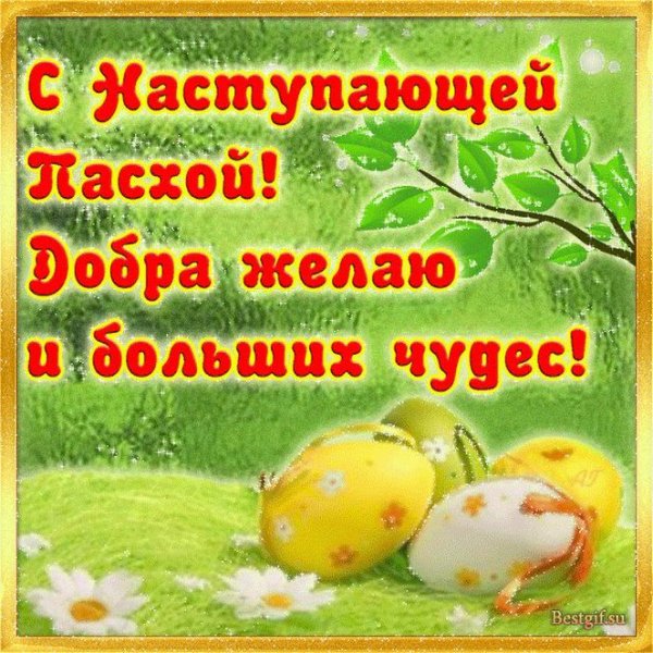 С наступающей Пасхой