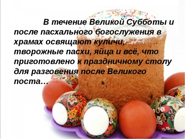 Пасхальная суббота