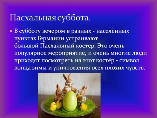 Пасха суббота