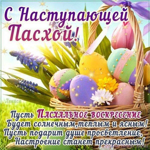 С наступающей Пасхой поздравления