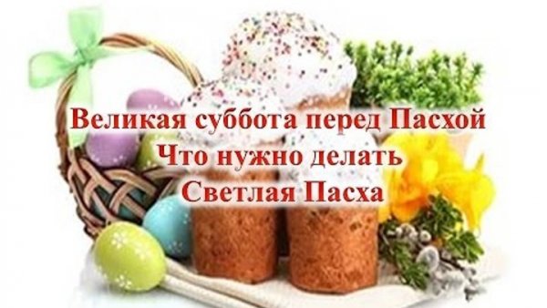 Накануне Пасхи