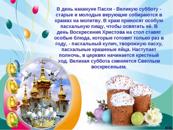 С наступающей Пасхой