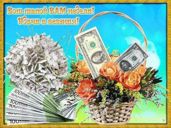 Удачной недели