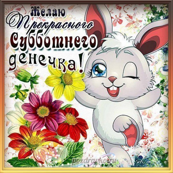 Пожелания хороших выходных