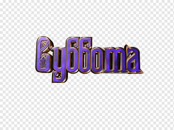 Суббота слово