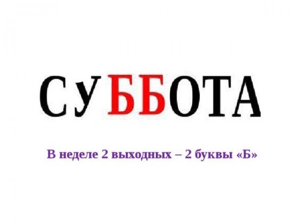 Суббота слово