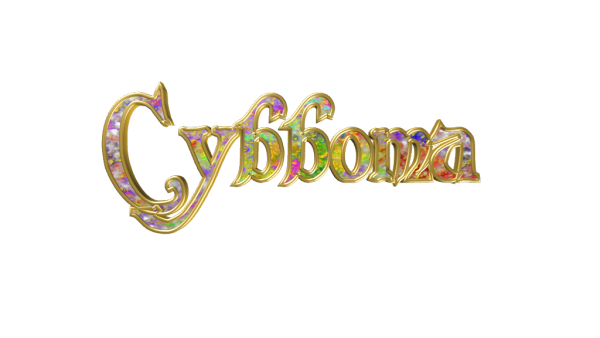 Ребус суббота