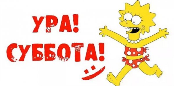 Суббота рисунок