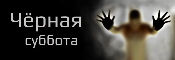 Черная суббота -20%