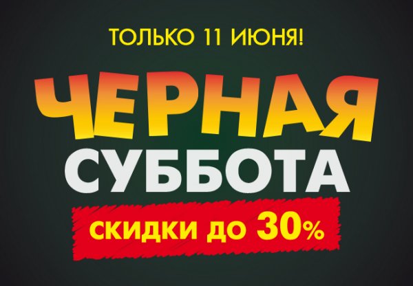 Черная суббота