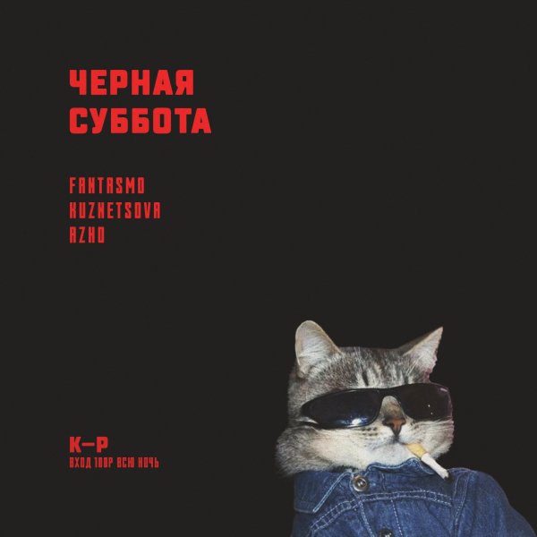 Черная суббота