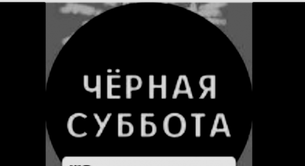 Акция черная суббота картинка