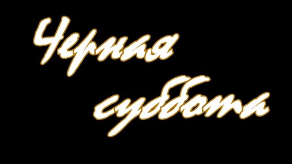 Черная суббота логотип