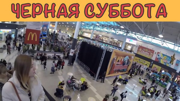 Черная суббота