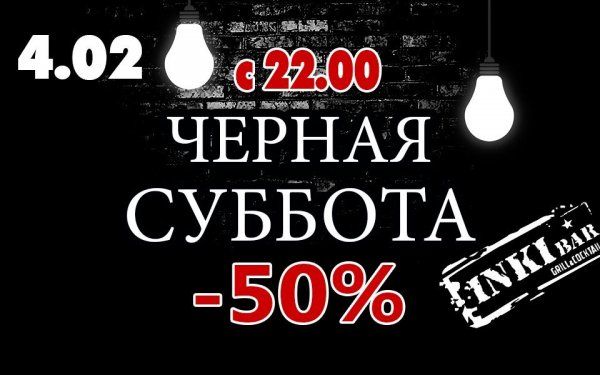 Черная суббота