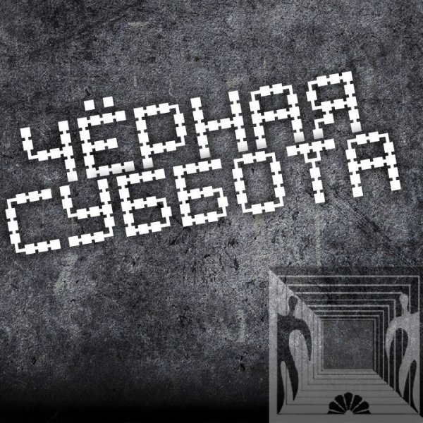 Черная суббота логотип