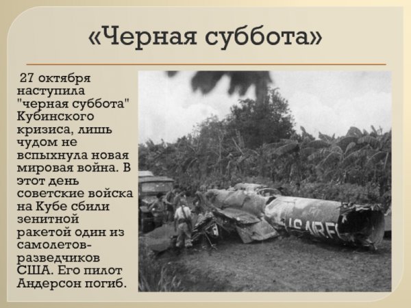 27 Октября 1962 года
