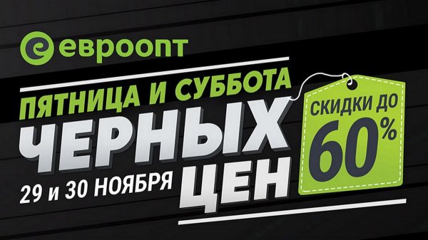 Черная черная пятница с большими скидками