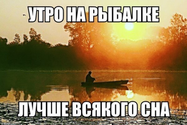 Доброе утро рыбаки