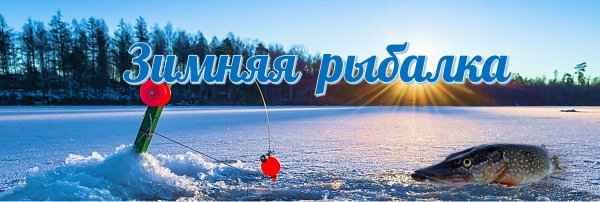 Зимняя рыбалка баннер