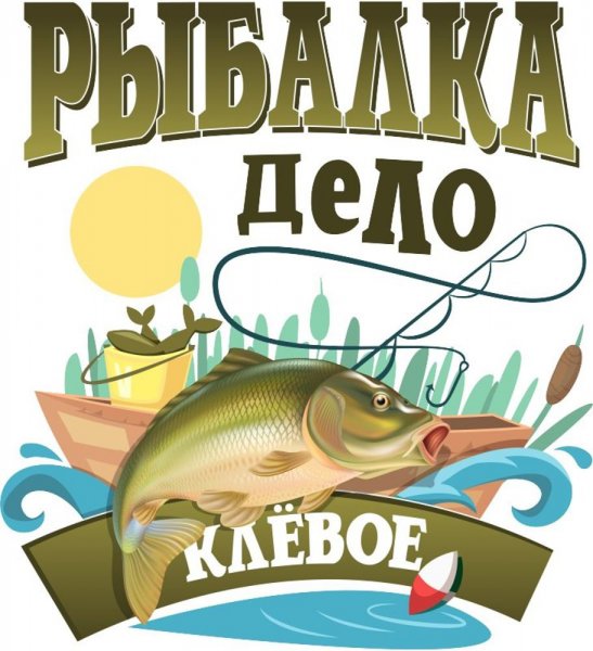 Надпись для рыбака