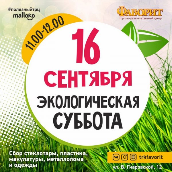 Акция экологическая суббота