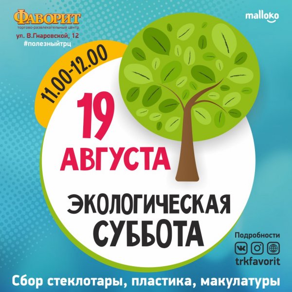 Эко суббота