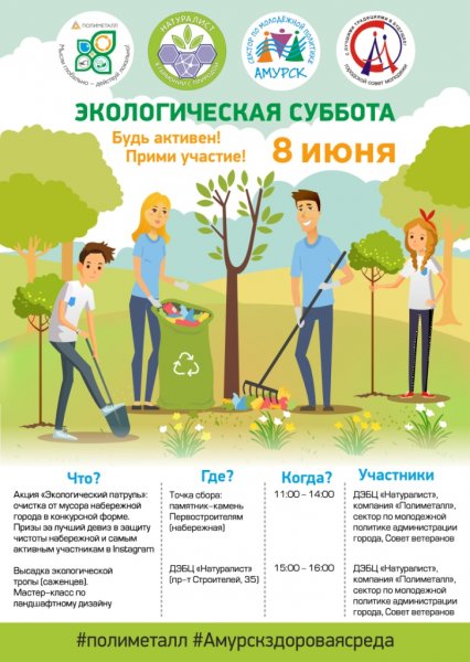 Экологическая суббота