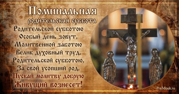 Вселенская родительская поминальная суббота