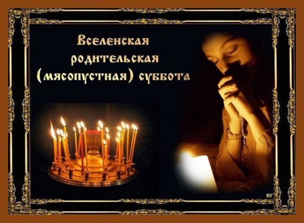 Родительская суббота