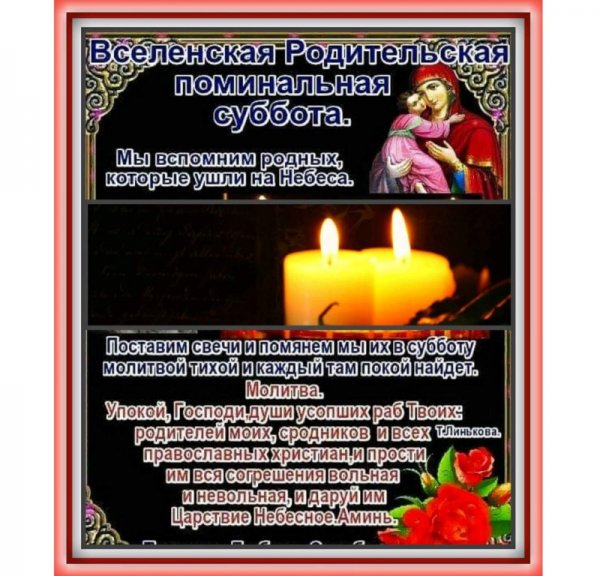 Родительская поминальная суббота